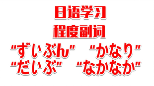 日语学习 程度副词 4个表示最的词 哔哩哔哩 つロ干杯 Bilibili