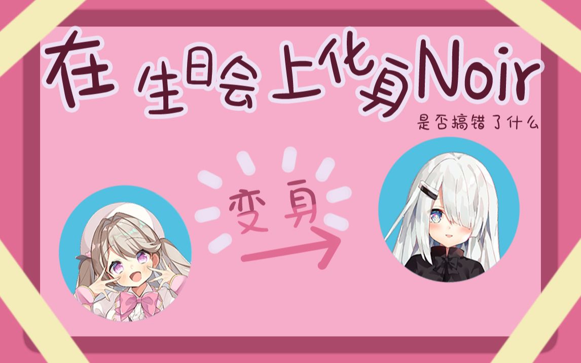 恰比恰比!在生日会上化身noir大小姐的ccm!哔哩哔哩bilibili