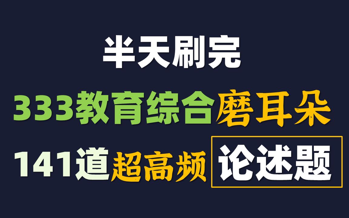 [图]333教育综合 半天刷完 141道超高频论述题 磨耳朵【教育学考研 333带背】教综