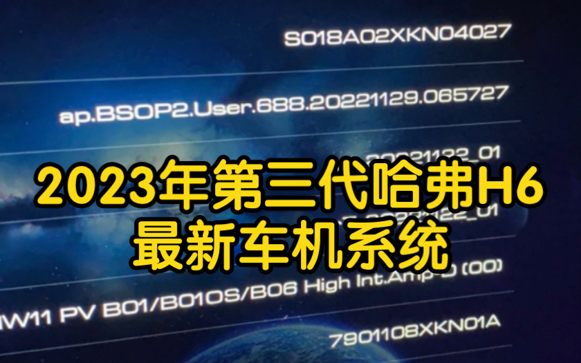 第三代哈弗H6最新车机系统4027版本,2023新春奉上哔哩哔哩bilibili