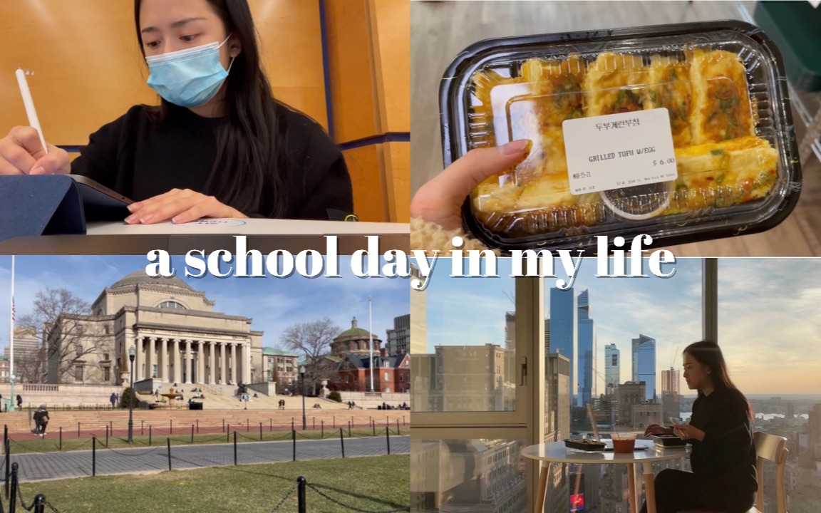 [图]留学日记 | 和我一起去哥大上学 | A school day in My Life | 在美国常春藤名校上课什么样的体验