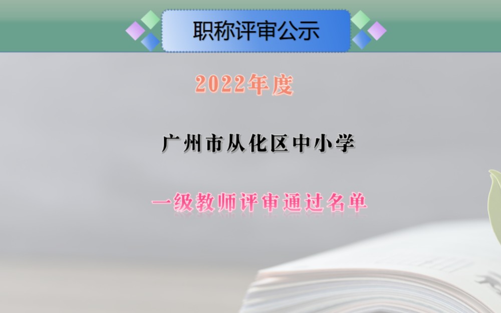 2022年度广州市从化区中小学一级教师(中级职称)评审通过人员名单公示#一级教师#工程师职称#广州评职称#安家入户哔哩哔哩bilibili