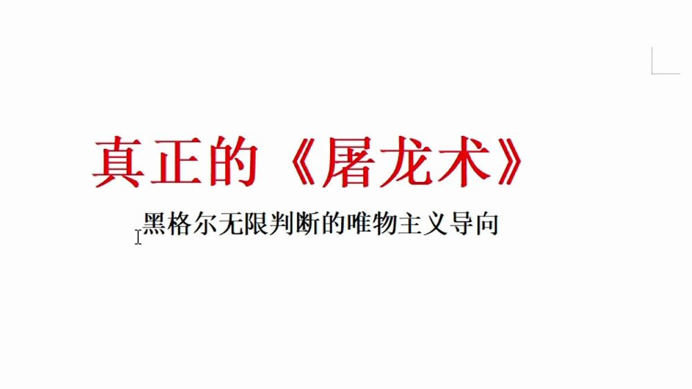 【俱乐部建议】对严肃性的补充,以及“狂野的唯物主义”辩证法哔哩哔哩bilibili