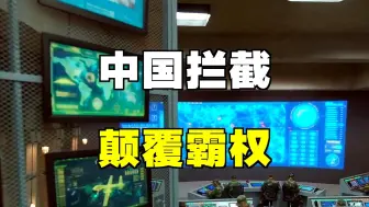 中国拦截成功！外媒：颠覆了美国的军事霸权