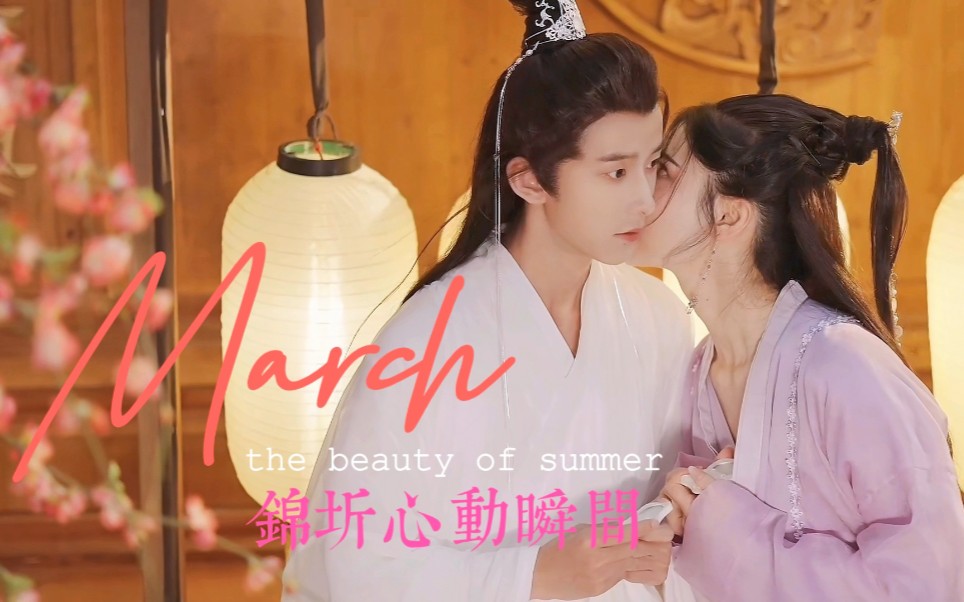 【锦超×圻夏夏‖神魂颠倒】心动甜向踩点混剪|高甜预警|十五生十五世|贴贴亲亲抱抱合集_哔哩哔哩_bilibili