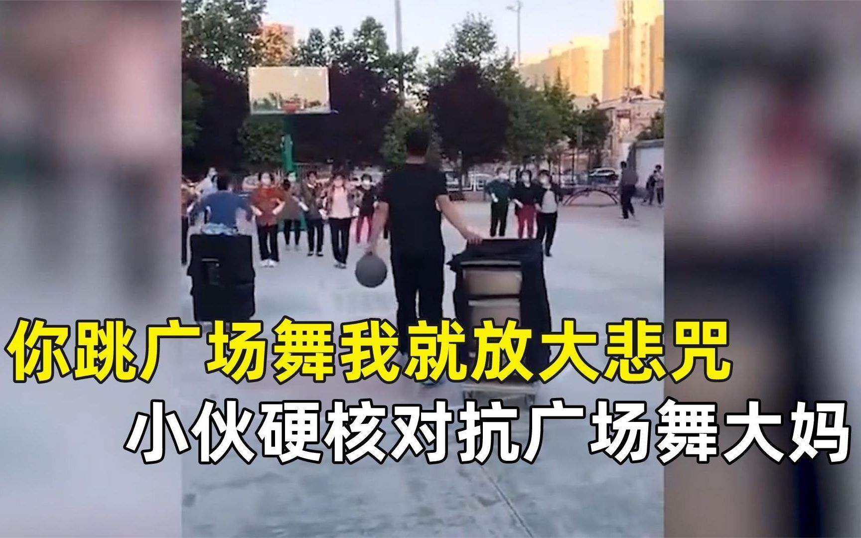 [图]你跳广场舞我就放大悲咒，来啊互相伤害，小伙硬核对抗广场舞大妈