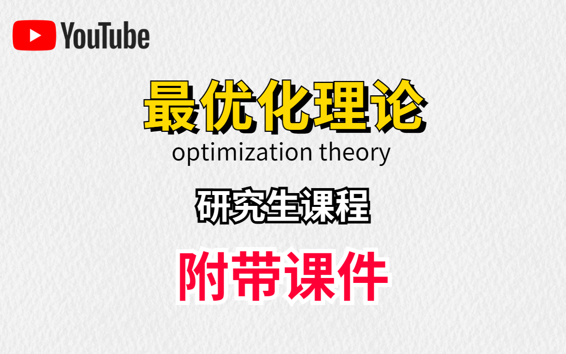 油管超火的【最优化理论】!来看看这个最优化理论是否能满足你对课程的需求!你确定不来看上一看?最优化/机器学习/人工智能哔哩哔哩bilibili