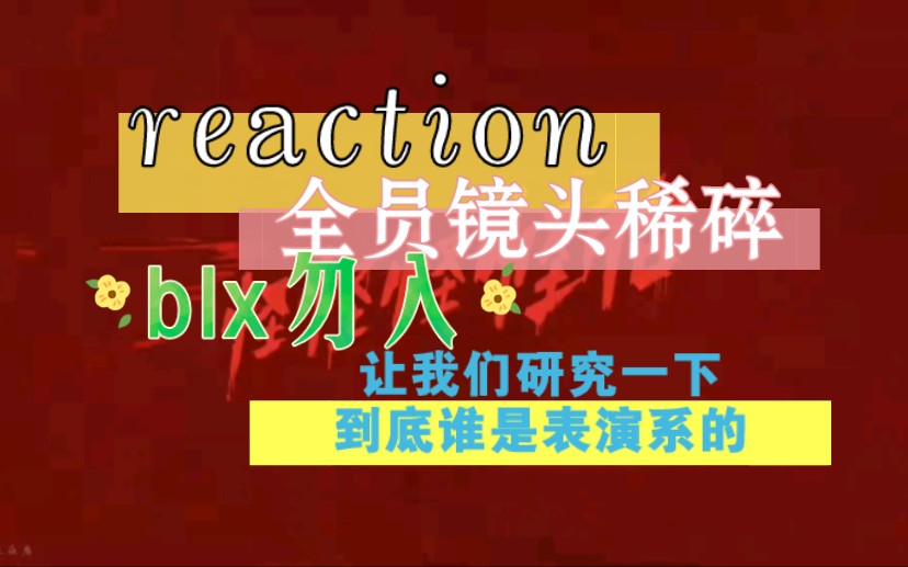 【時團除我之外全員兇手短片reaction一】鏡頭剪的稀碎啊,銳評一下