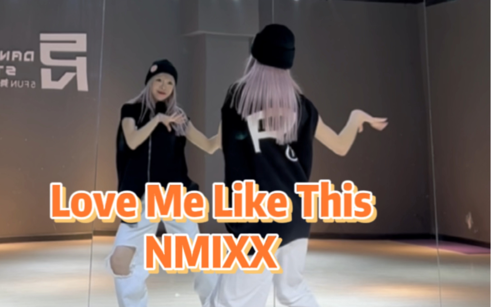 [图]【PP】NMIXX-Love Me Like This | 已经不想和get不到这首歌的人说话了