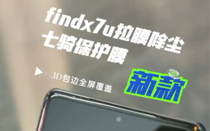 findx7u拉膜除尘曲面全胶钢化膜 #FindX7Ultra 七骑曲面全胶钢化膜拉膜除尘 #手机贴膜 #专业贴膜哔哩哔哩bilibili