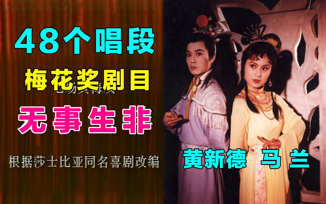 【全本唱段集】1986年黄梅戏《无事生非》48个唱段合集 马兰/黄新德/吴琼/蒋建国/王少舫哔哩哔哩bilibili