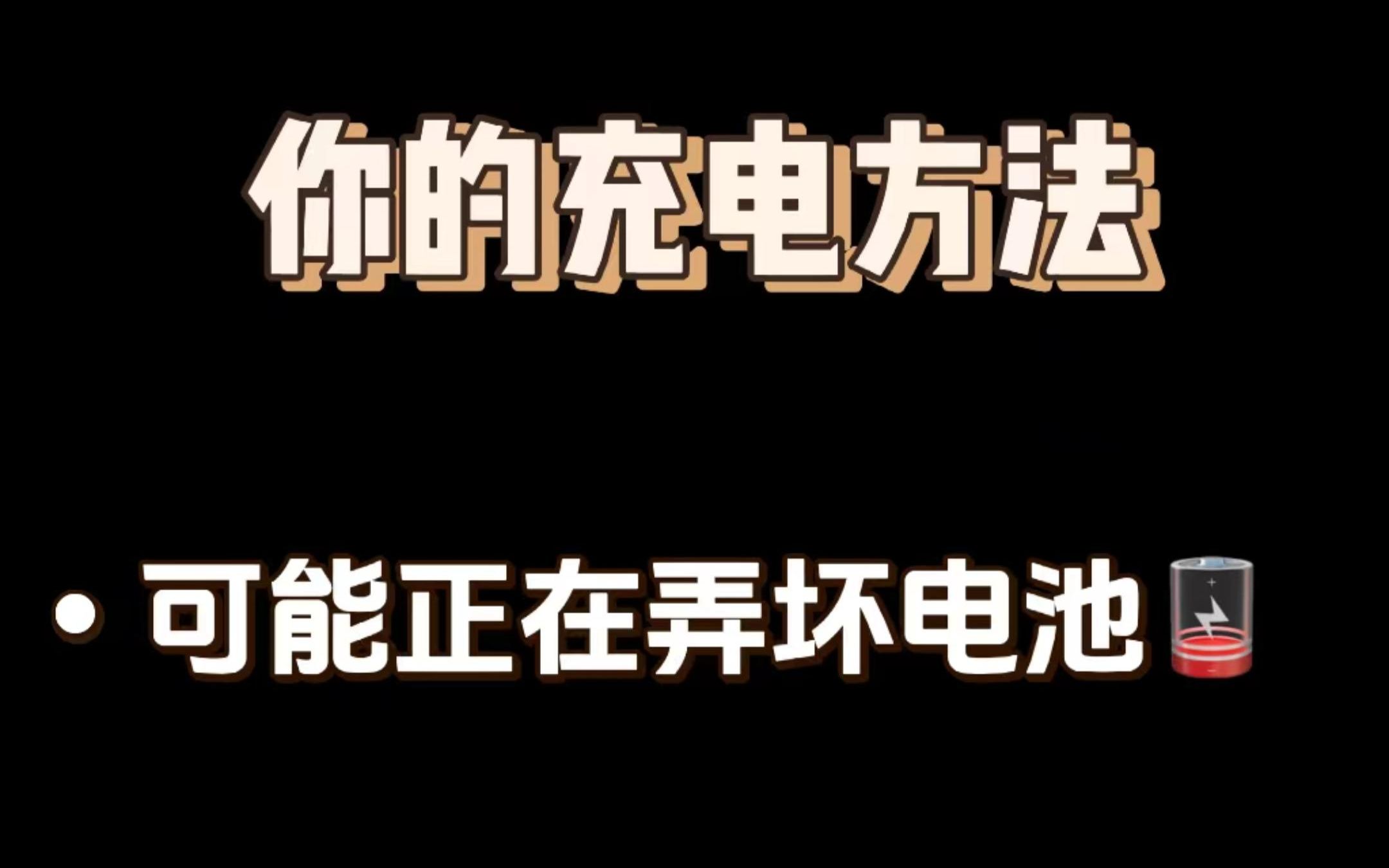 电车正确的充电方法!有效提升续航!哔哩哔哩bilibili