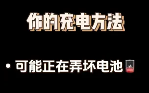 Download Video: 电车正确的充电方法！有效提升续航！