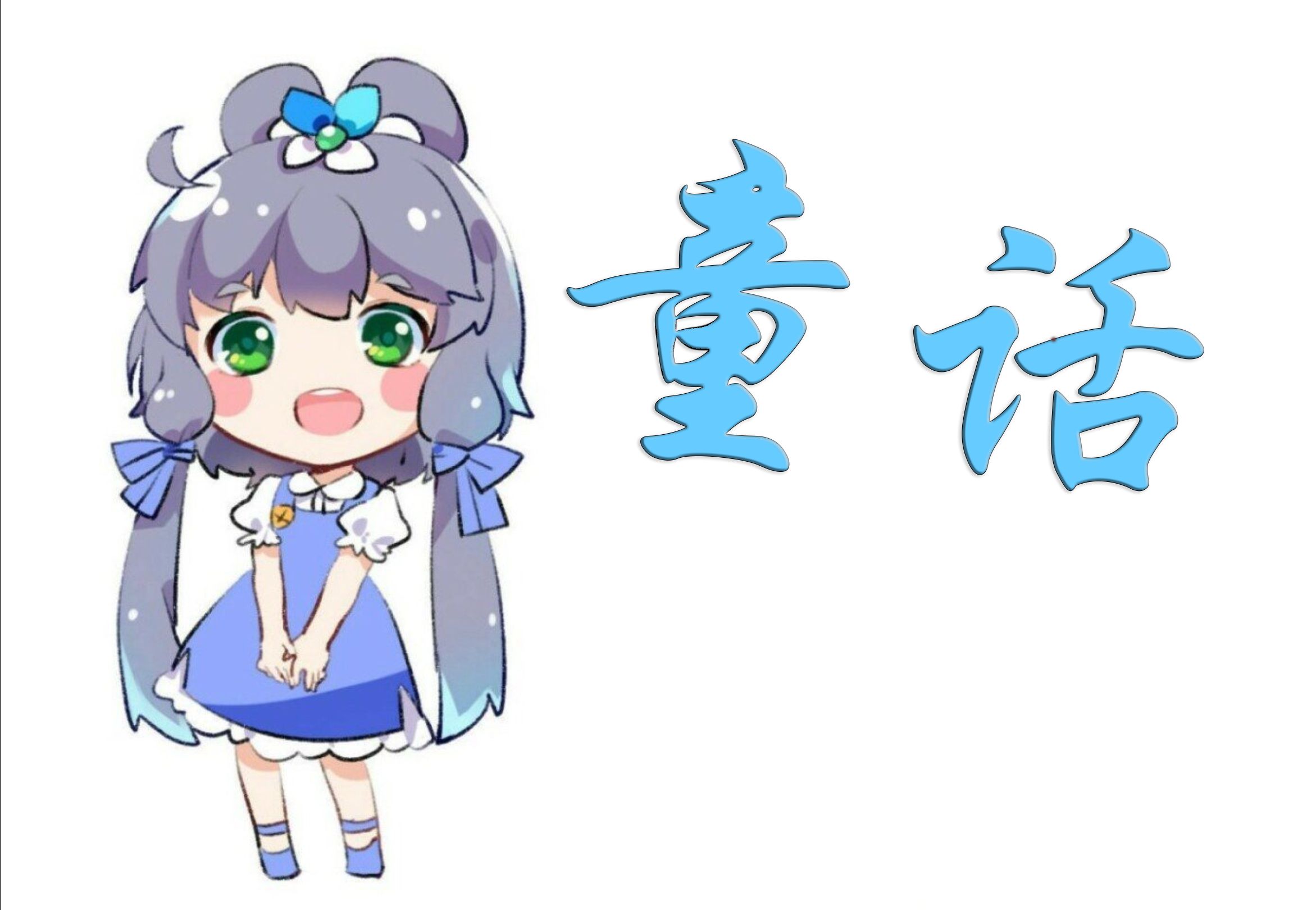 童话 - 洛天依 (戴上耳机食用哦qwq)