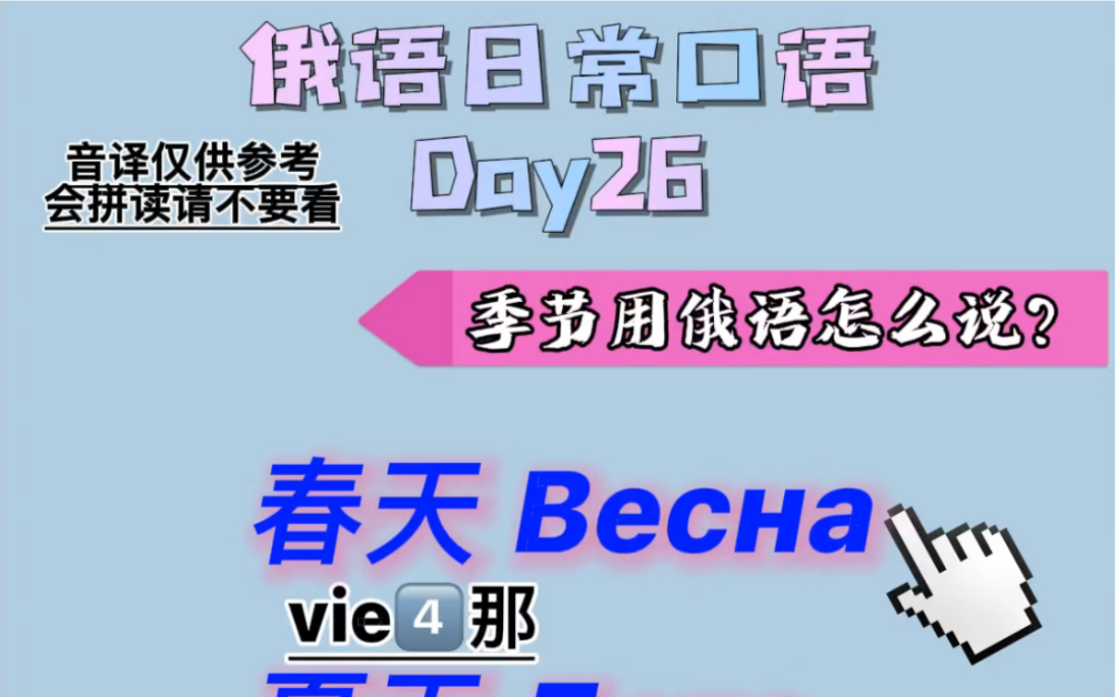 【每日俄语口语】今天学一下季节用俄语怎么说吧!零基础也能说!哔哩哔哩bilibili