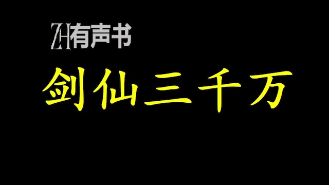 剑仙三千万天龙道宗乃九耀星八大无上大宗之一,本座更为天龙道宗道子,你得罪了本座,只要本座一声令下,剑仙如云…ZH有声书:完结合集哔哩哔哩...