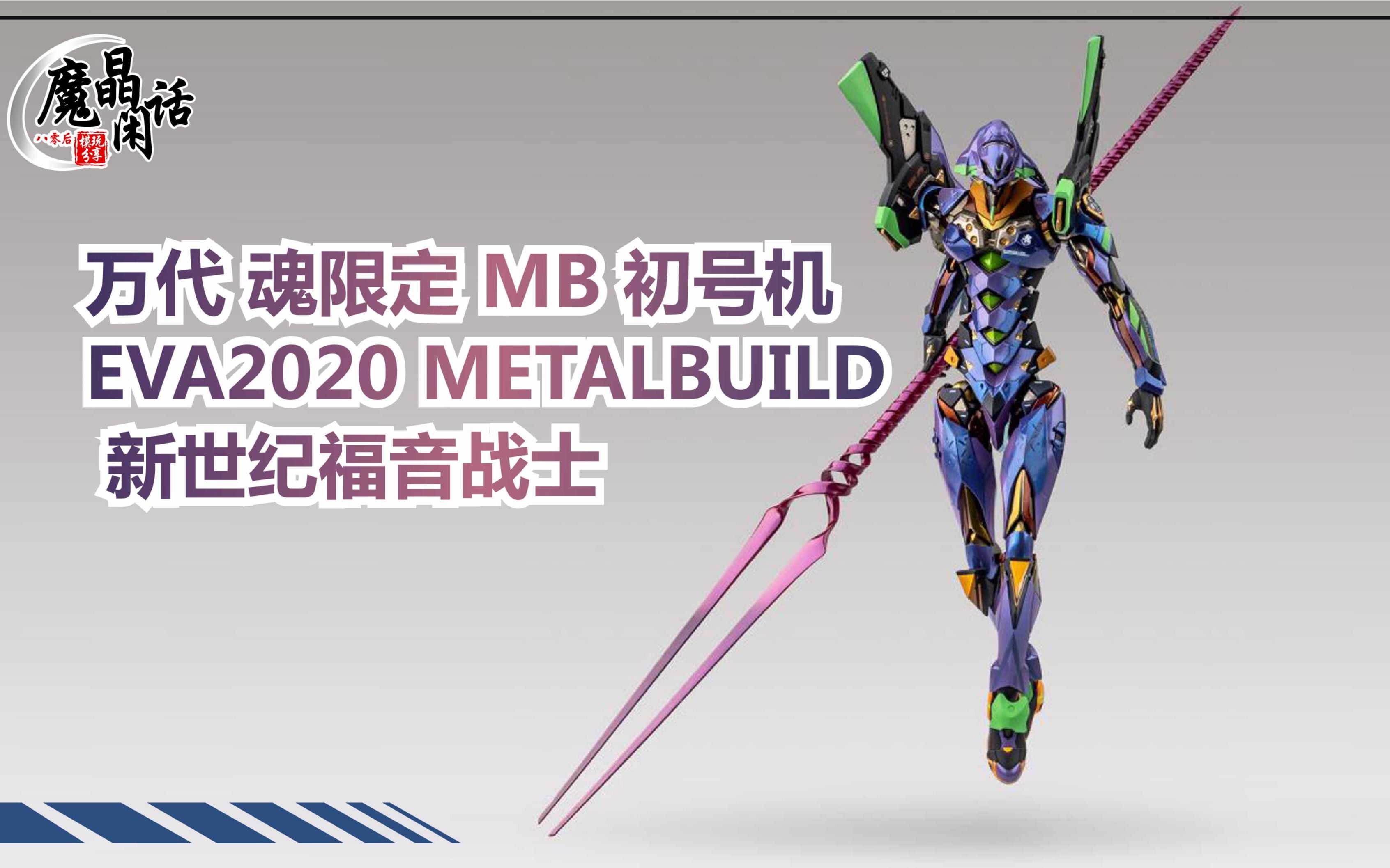 魔晶闲话 577期 万代 魂限定 mb 初号机 eva2020 metalbuild 新世纪