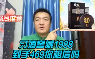 Download Video: 习酒窖藏1988一瓶500毫升，到手价格469你相信吗