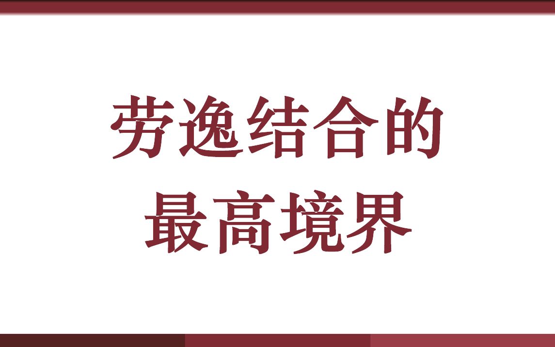 劳逸结合的最高境界哔哩哔哩bilibili