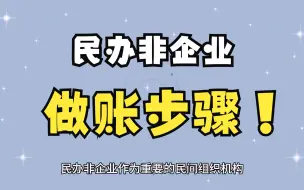 民办非企业单位6个步骤快速做账！