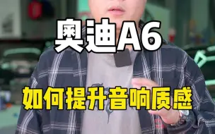 Download Video: 奥迪A6如何提升音响质感