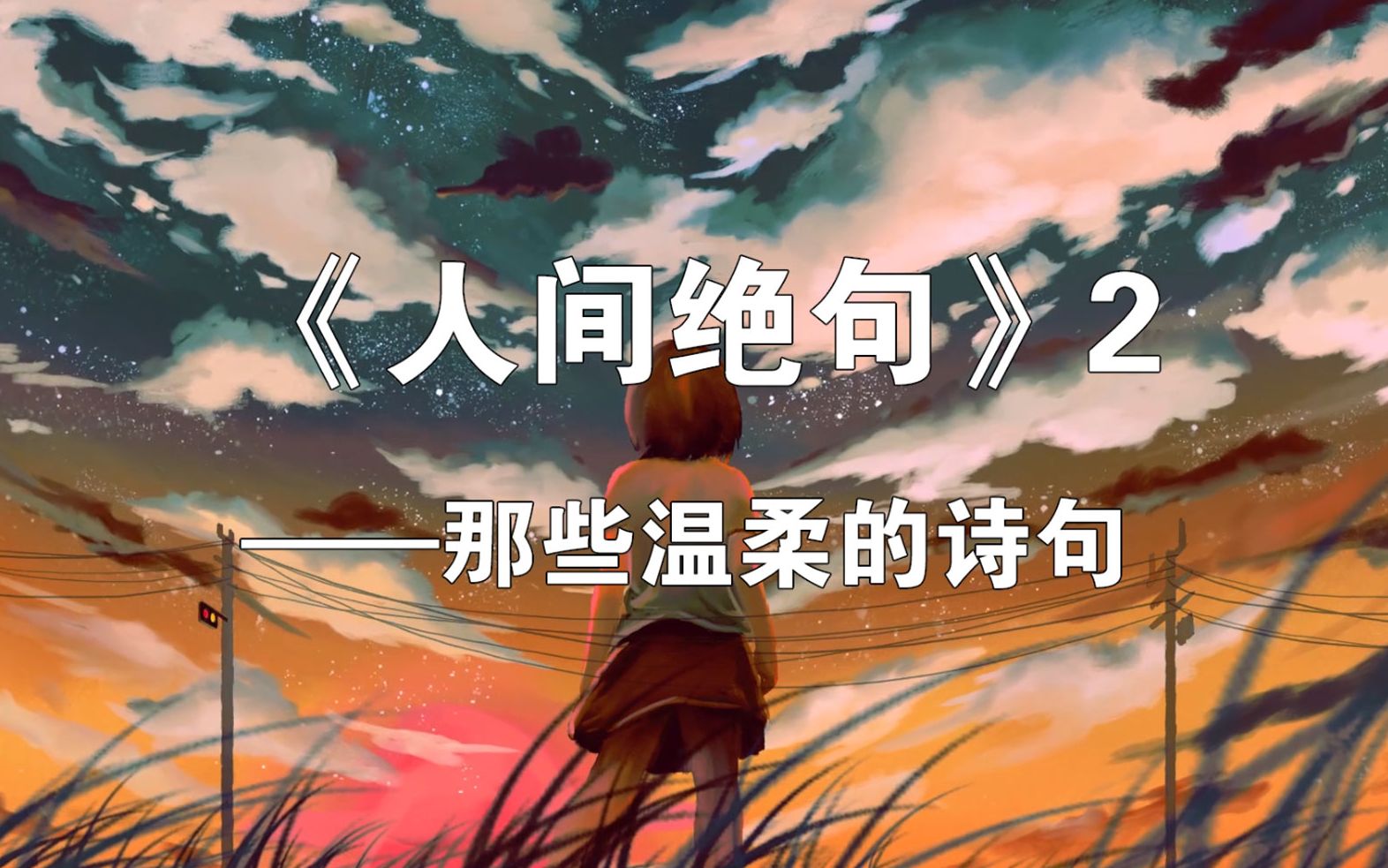 《人间绝句》2——那些温柔的诗句哔哩哔哩bilibili