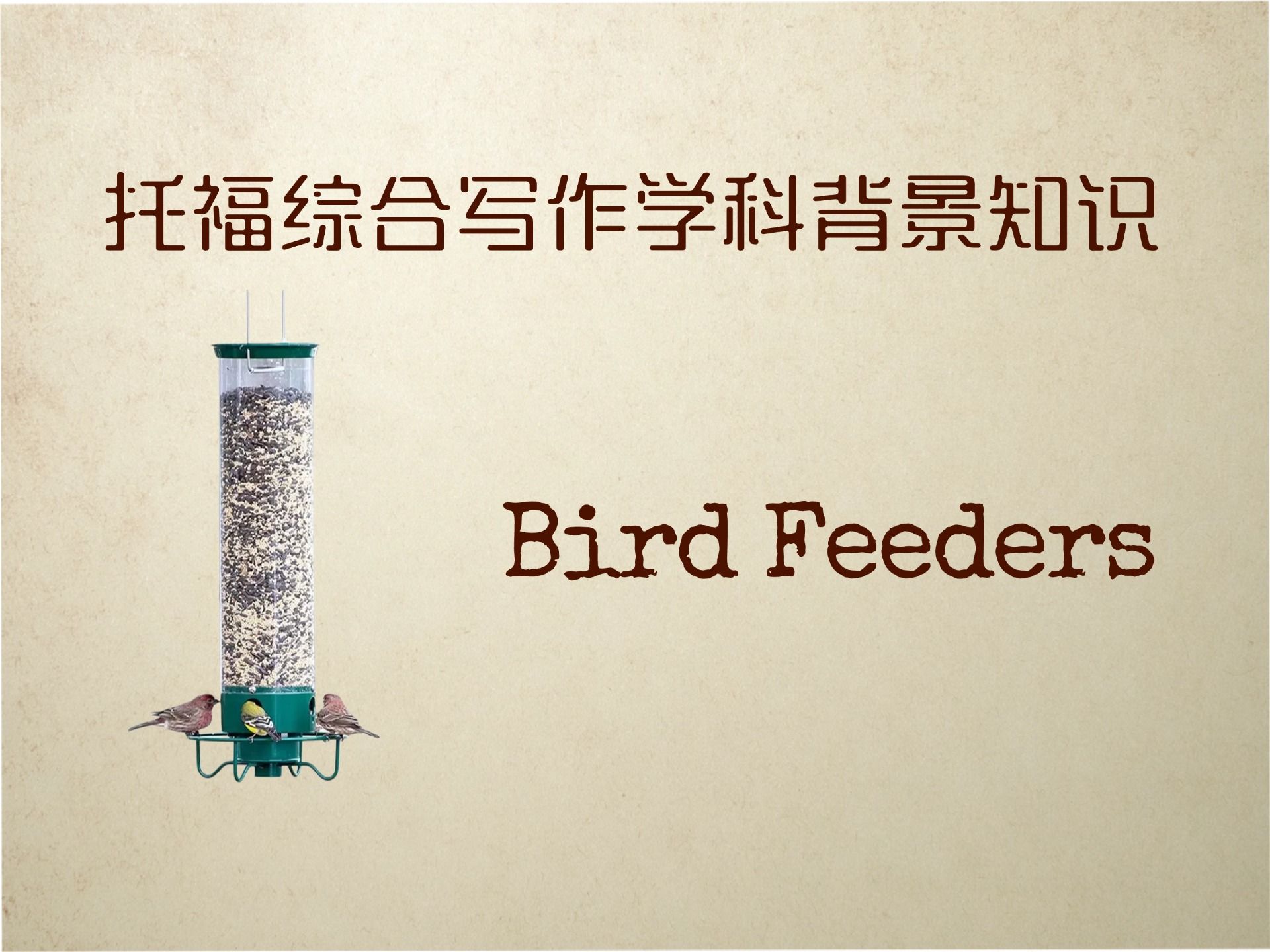 托福综合写作学科背景知识Bird Feeders哔哩哔哩bilibili