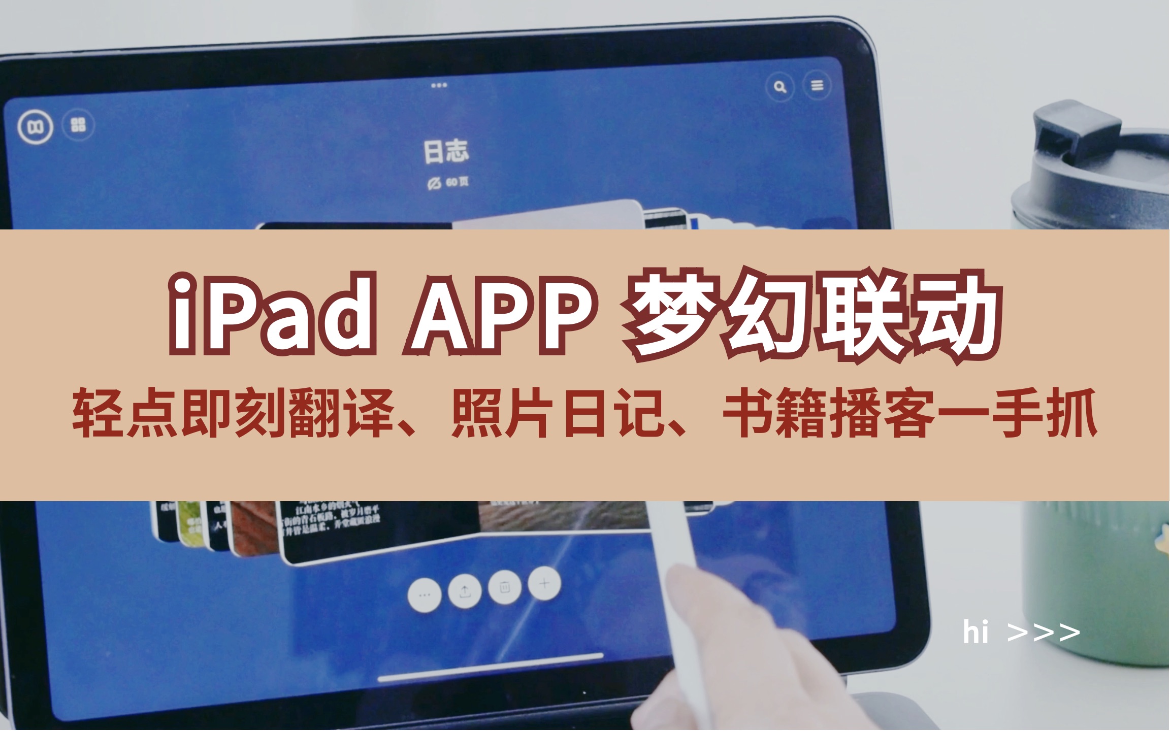 iPad APP梦幻联动|轻点即刻双语翻译、照片日记、书籍播客一手抓哔哩哔哩bilibili