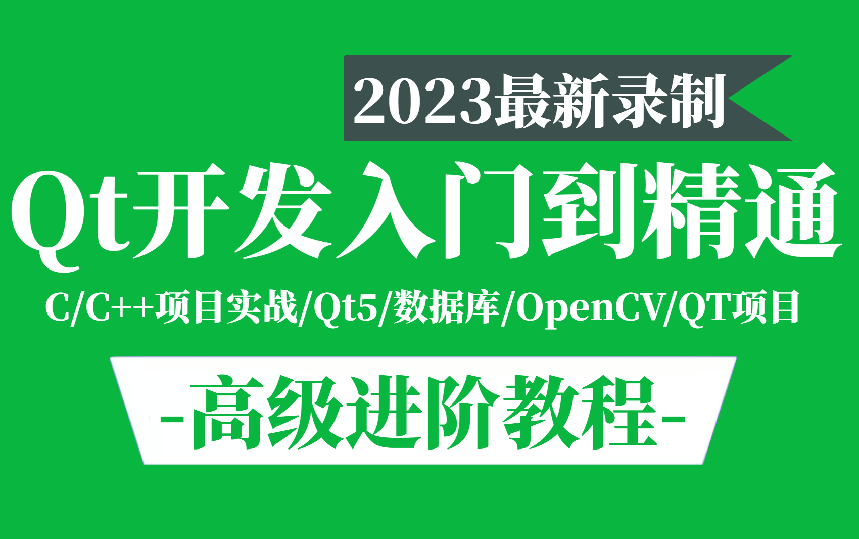 [图]【2023最新版】Qt开发零基础入门自学教程，现在分享给大家，入门到精通，学完即可就业！！