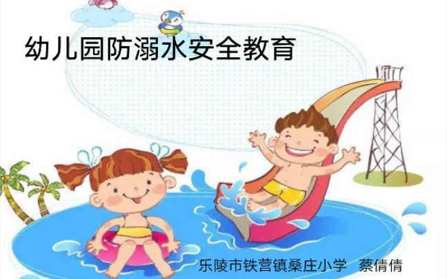 幼儿园防溺水安全教育哔哩哔哩bilibili