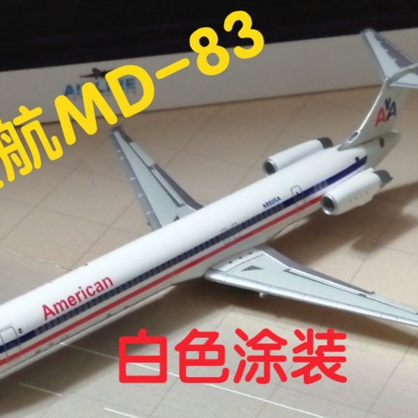 美国航空麦道MD-83客机模型开箱_哔哩哔哩_bilibili