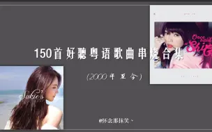 Download Video: 150首好听粤语歌曲串烧合集（2000-2018）