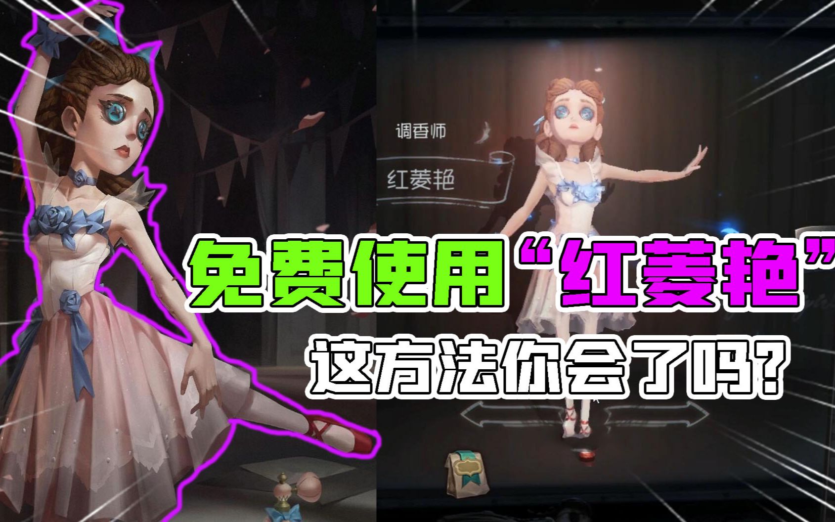 第五人格不花回声也能使用红菱艳新紫皮这个方法你知道吗