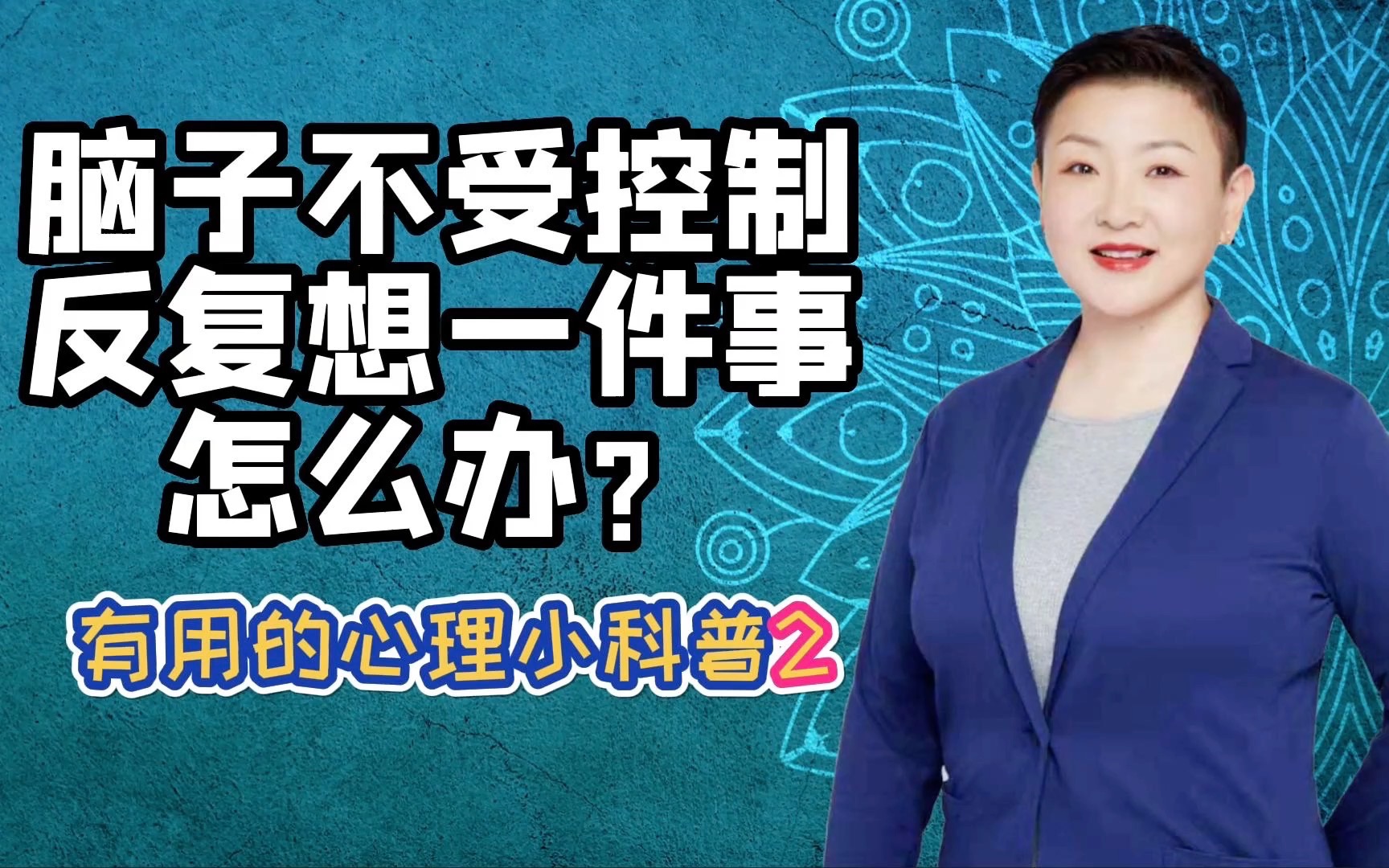 脑子不受控制反复想一件事怎么办?有用的心理小科普2哔哩哔哩bilibili