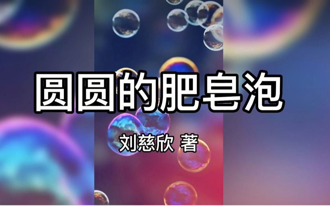 [图]刘慈欣科幻作品《圆圆的肥皂泡》