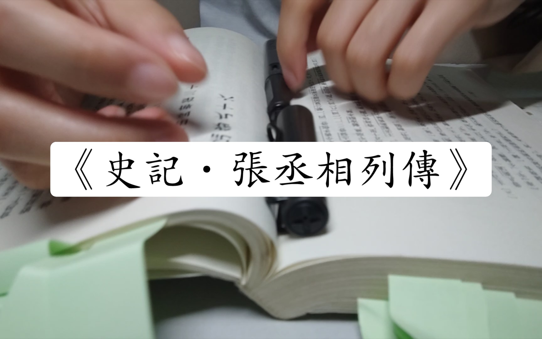 [图]【学习记录】049-《史记·张丞相列传》