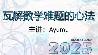 讲座 瓦解数学难题的心法