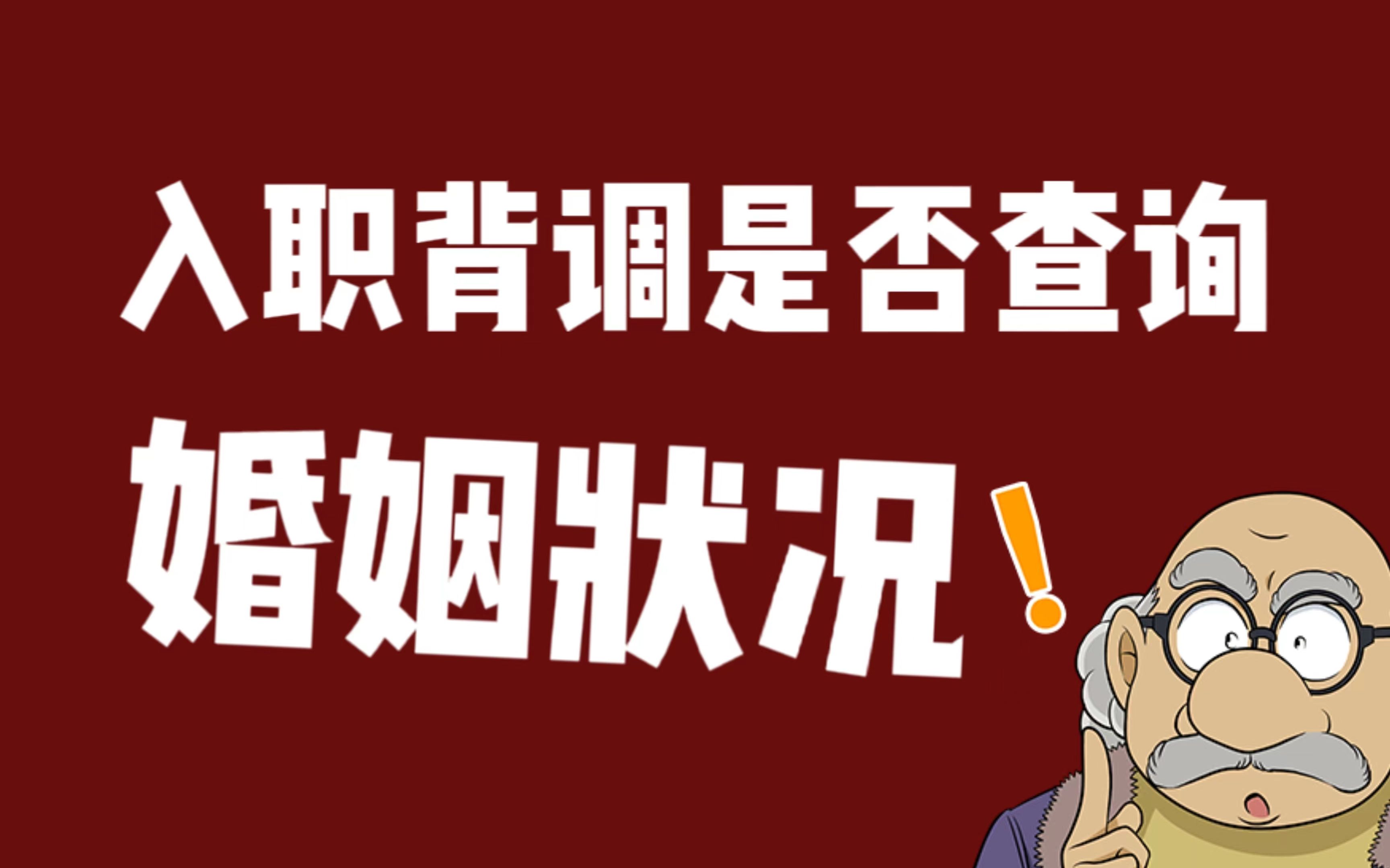 【应对背景调查】员工背调会不会查询婚姻状态?
