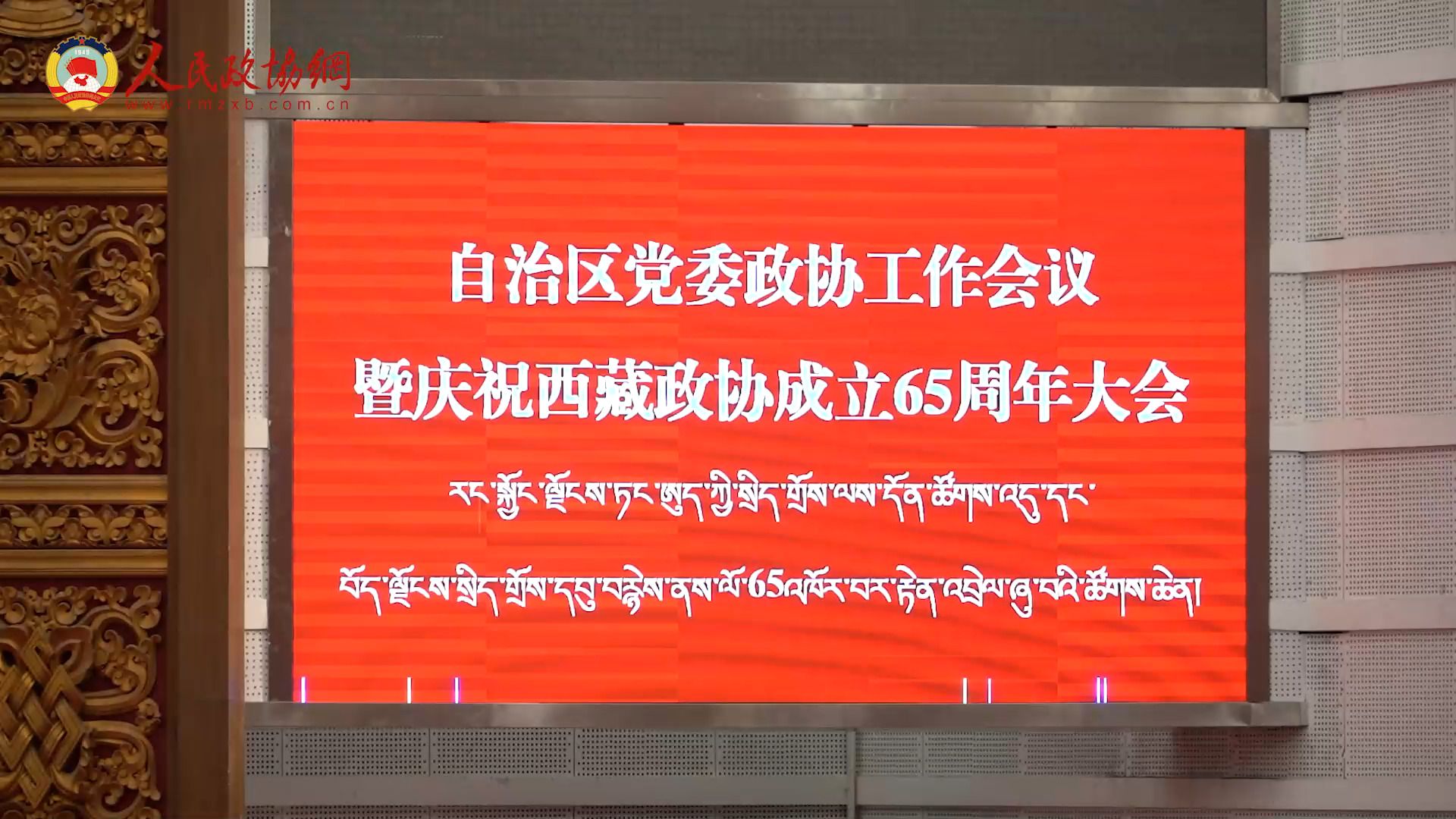 26日上午,西藏自治区党委政协工作会议暨庆祝西藏政协成立65周年大会在拉萨召开.全国政协致电祝贺.全国政协副主席、西藏自治区政协主席帕巴拉ⷦ 𜮮.