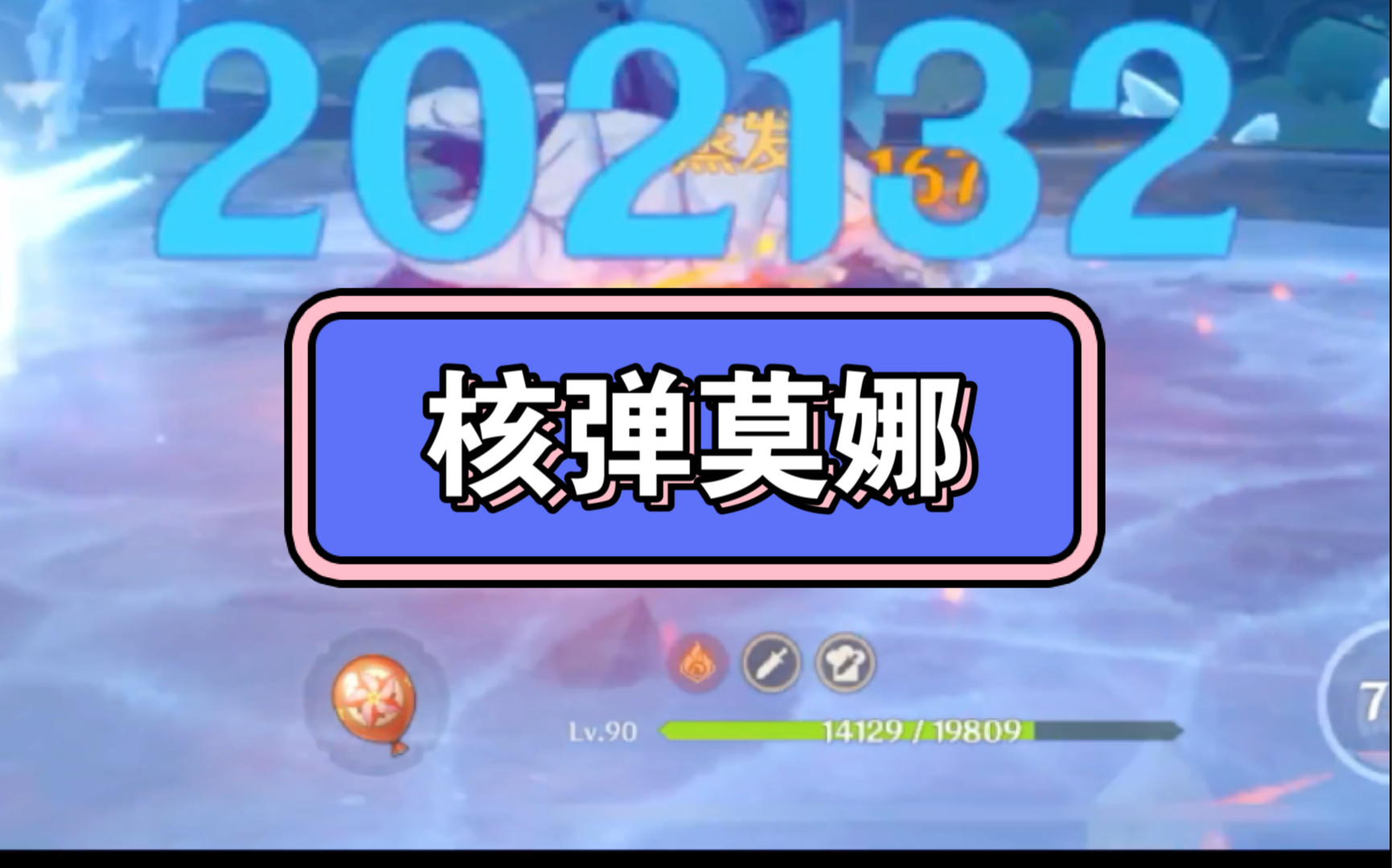 【核弹】20w莫娜!