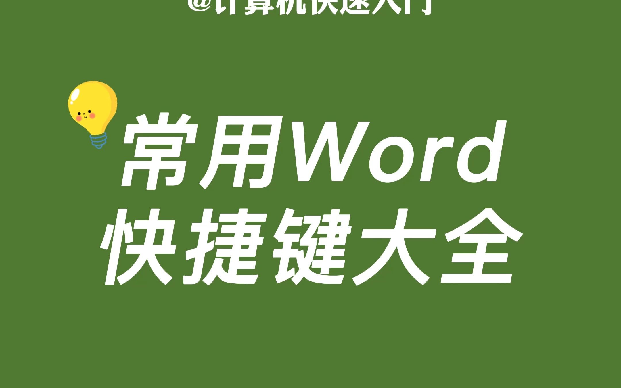 常用的word快捷键大全哔哩哔哩bilibili