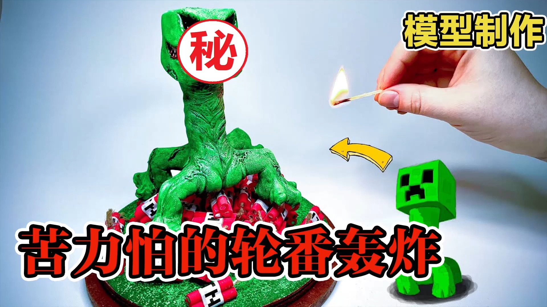 模型:苦力怕身体发生变异,开始轮番轰炸!