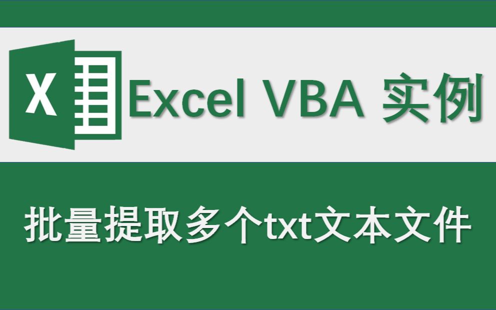 批量提取多个txt文本文件—【Excel 办公学习 数据处理 VBA编程 office应用技巧】哔哩哔哩bilibili