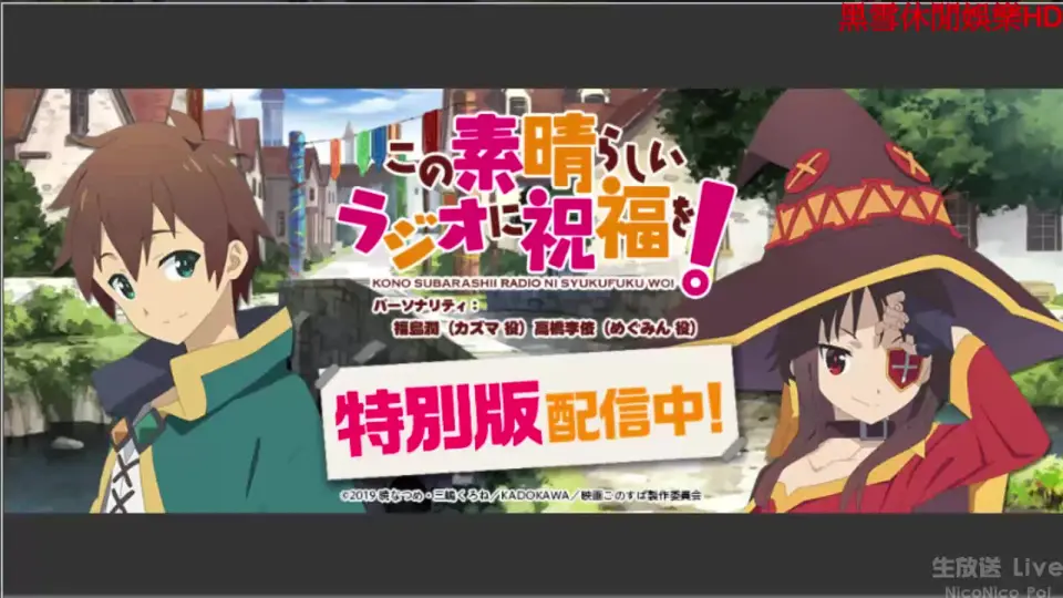 4.25生肉【特別版】この素晴らしいラジオに祝福を！_哔哩哔哩_bilibili