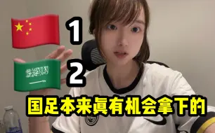 Descargar video: 国足1-2不敌沙特！痛失好局！伊万真的该下课了吧