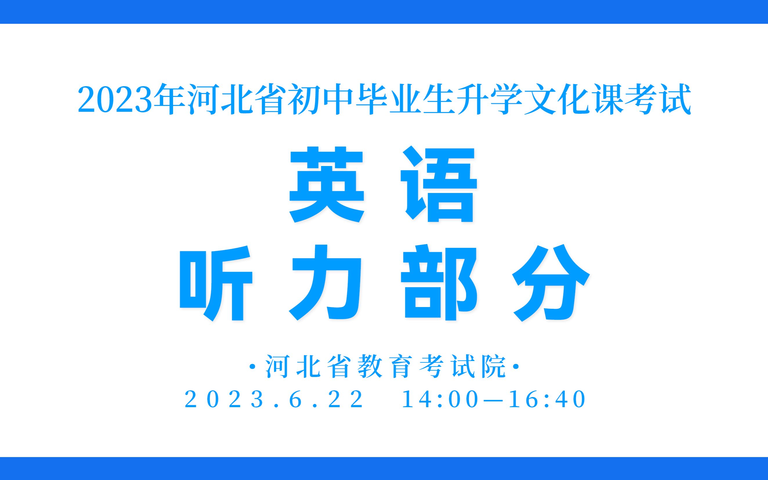 [图]2023年河北省中考英语听力部分【附试卷＋考场感受还原版】