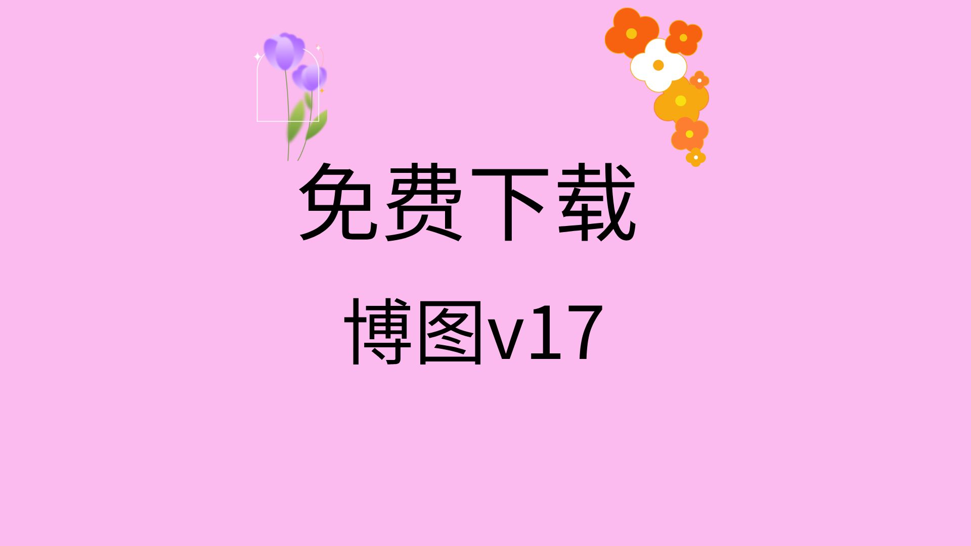 博图v17安装教程博图v17安装包下载链接博图v17安装密钥激活方法哔哩哔哩bilibili