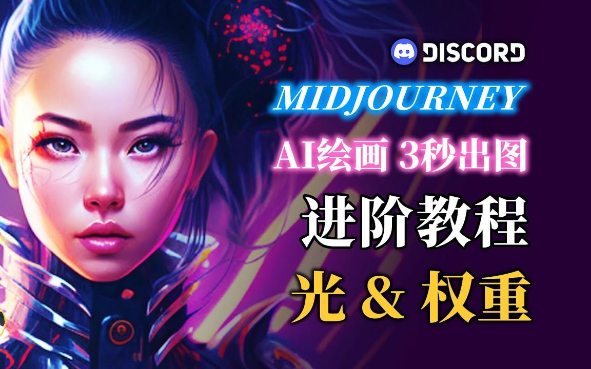 Midjourney进阶教程 光和权重 知识点:如何通过在midjourney中打光提高图片质感 双冒号权重的实战用法哔哩哔哩bilibili