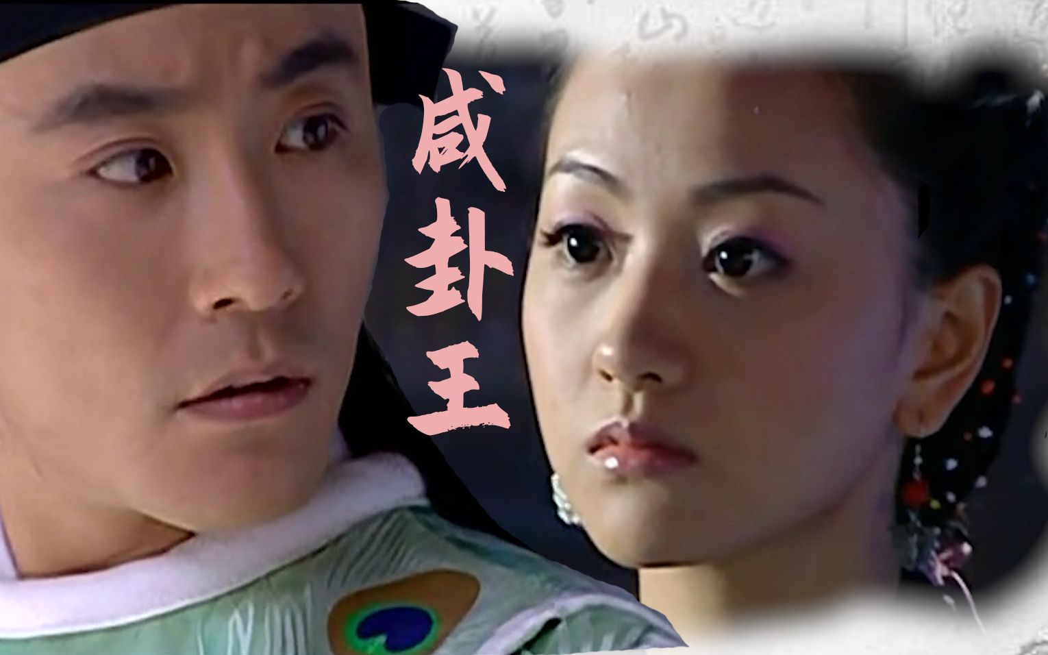 筝策杨蓉x赵阳小风筝x公孙策咸挂爱情故事不甜不要钱少年包青天iii之