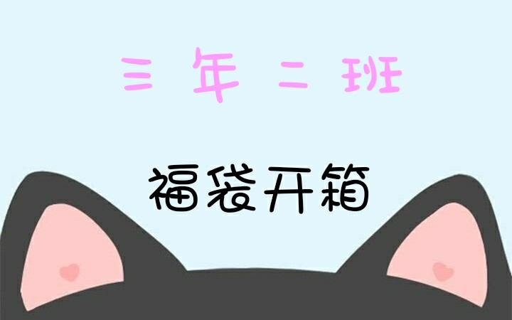 【葳蕤】三年二班开学季福袋 开箱哔哩哔哩bilibili